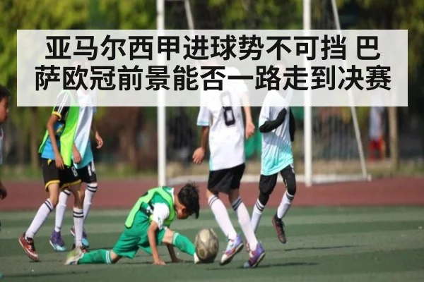 亚马尔西甲进球势不可挡 巴萨欧冠前景能否一路走到决赛